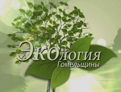 Стартовал цикл телепередач «Экология Гомельщины»