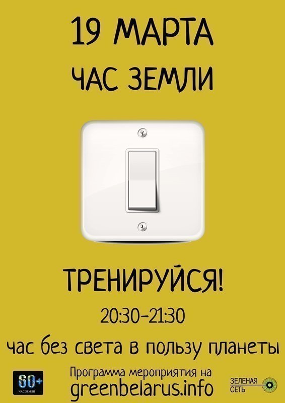 Час без света в пользу планеты: «Час Земли» идет в Беларусь