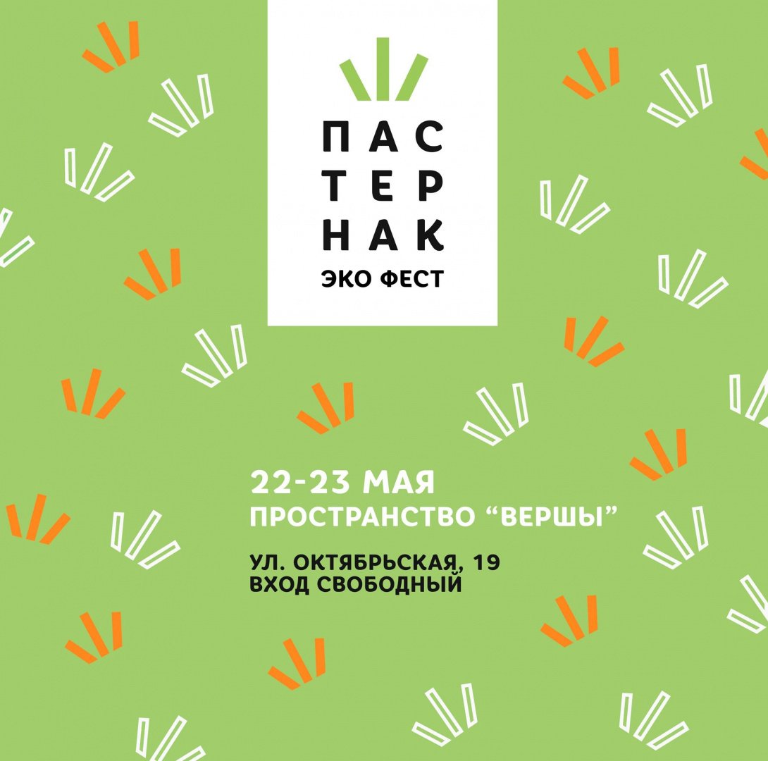 «Пастернак» снова в Минске: 22–23 мая пройдет экологический фестиваль здорового образа жизни